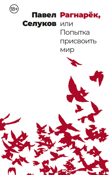 Рагнарёк обложка.