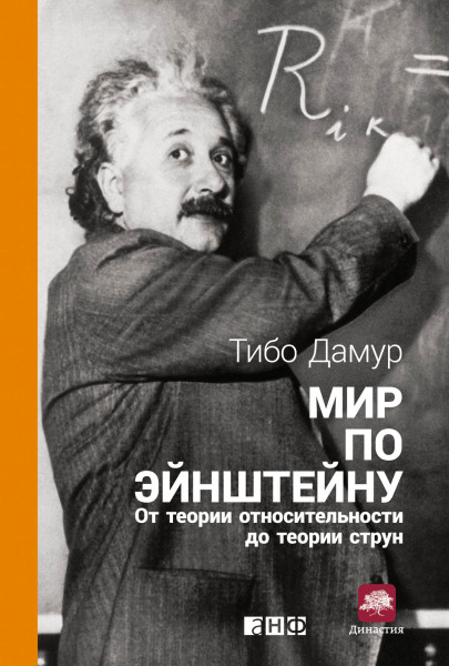 Мир по Эйнштейну обложка.