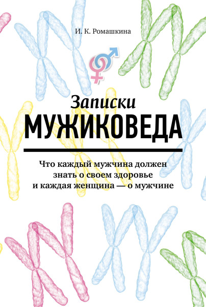 Записки мужиковеда обложка.