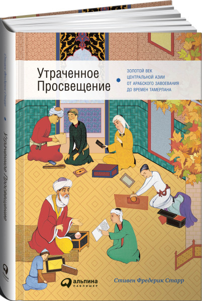 Утраченное Просвещение обложка.