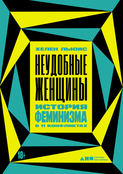 Неудобные женщины обложка.