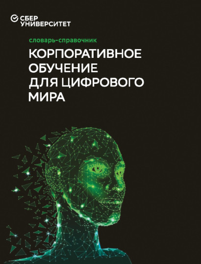 Словарь-справочник «Корпоративное обучение для цифрового мира» обложка.