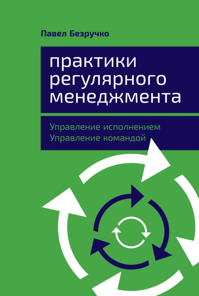 Практики регулярного менеджмента обложка.