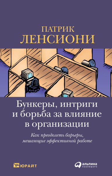 Бункеры, интриги и борьба за влияние в организации обложка.