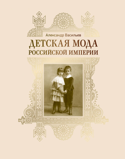 Детская мода Российской империи обложка.