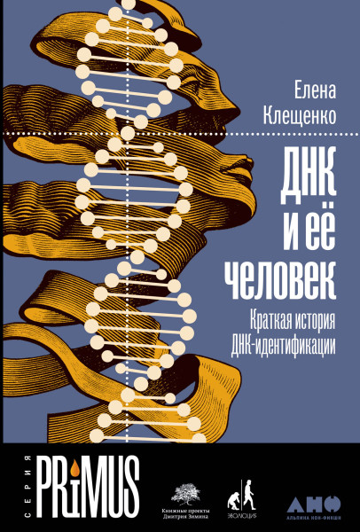 ДНК и ее человек обложка.