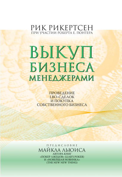 Выкуп бизнеса менеджерами обложка.