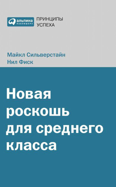 Новая роскошь для среднего класса обложка.