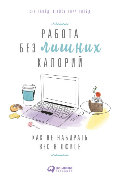 Работа без лишних калорий обложка.