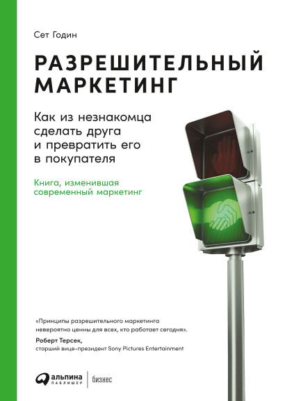 Разрешительный маркетинг обложка.