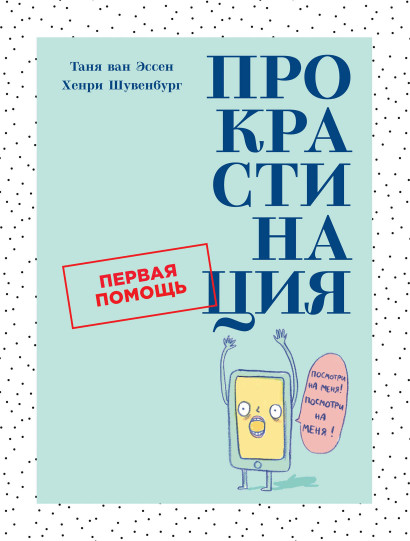 Прокрастинация обложка.
