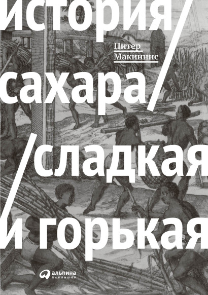История сахара обложка.