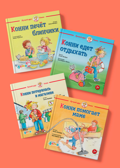 Комплект «Развиваем самостоятельность с Конни» обложка.