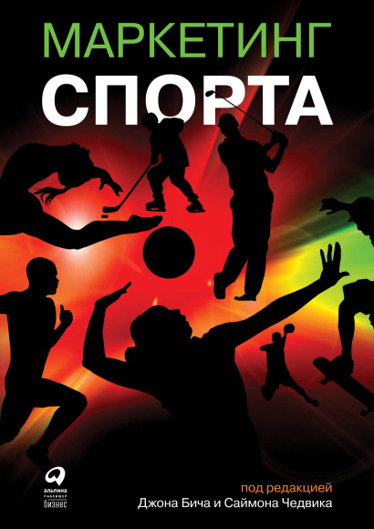 Маркетинг спорта обложка.