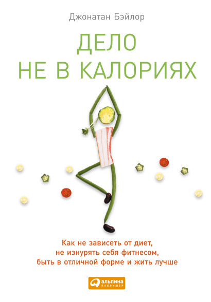 Дело не в калориях обложка.