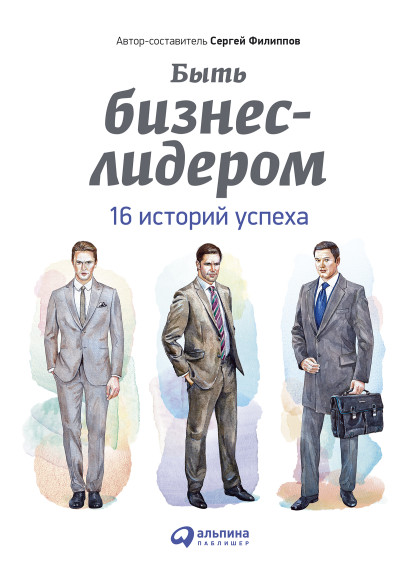 Быть бизнес-лидером обложка.