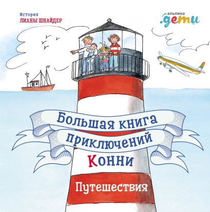 Большая книга приключений Конни обложка.