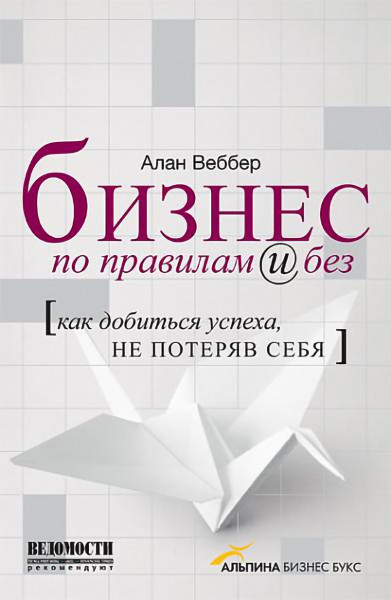 Бизнес по правилам и без обложка.