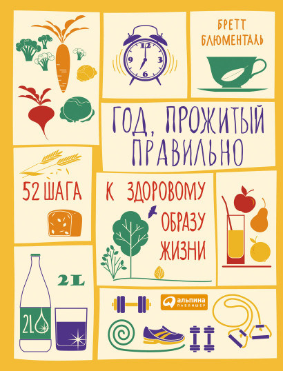 Год, прожитый правильно обложка.