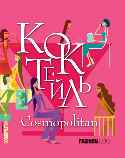 Коктейль Cosmopolitan обложка.