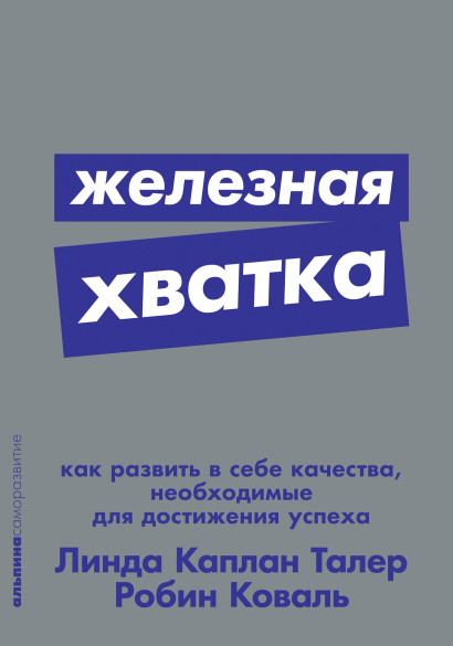 Железная хватка обложка.