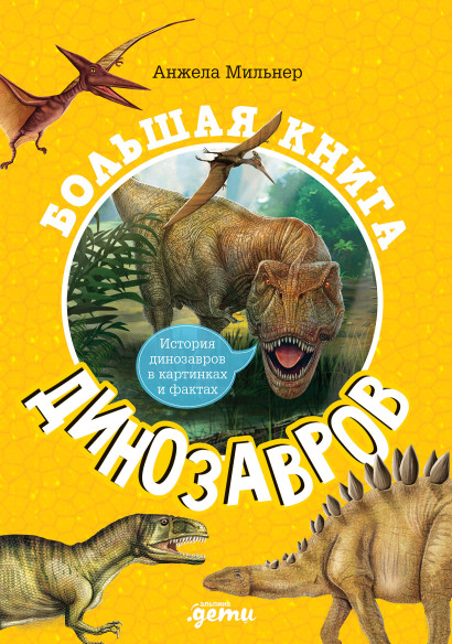 Большая книга динозавров обложка.