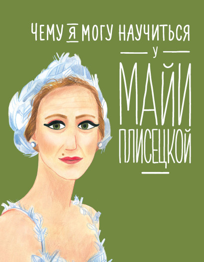 Чему я могу научиться у Майи Плисецкой обложка.