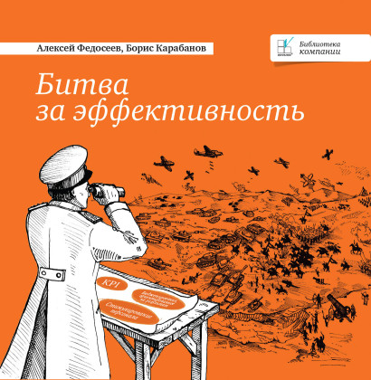 Битва за эффективность обложка.