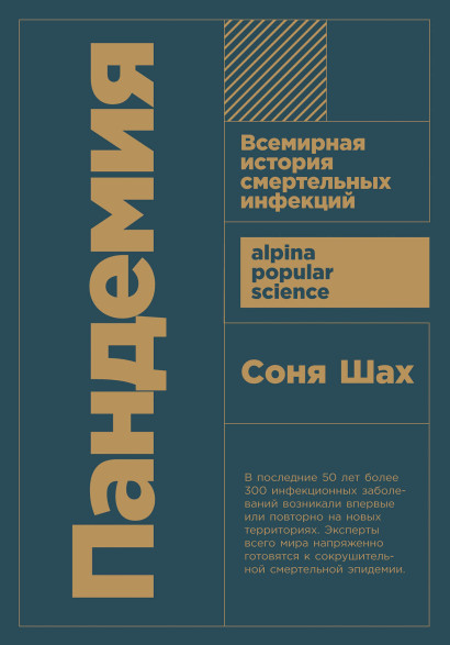 Пандемия обложка.