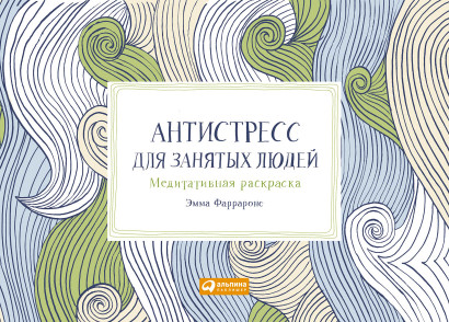 Антистресс для занятых людей обложка.