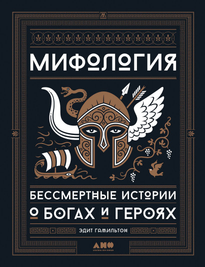 Мифология обложка.