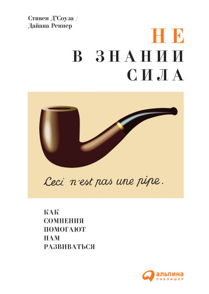 Не в знании сила обложка.