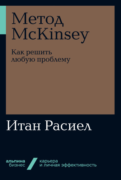 Метод McKinsey обложка.
