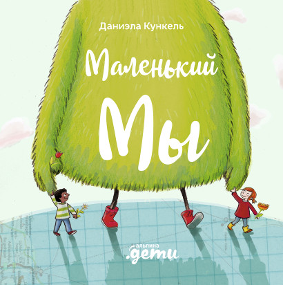 Маленький Мы обложка.