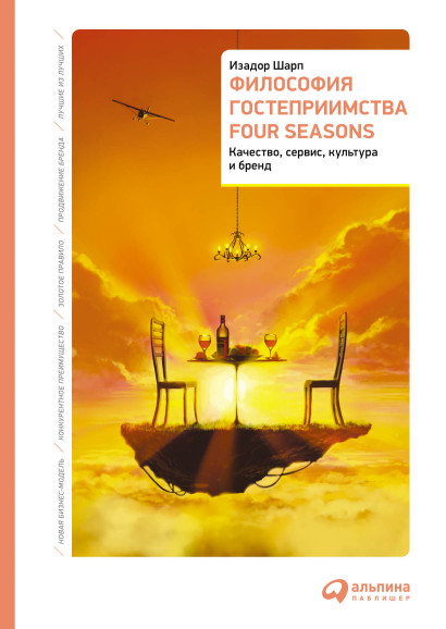 Философия гостеприимства Four Seasons обложка.