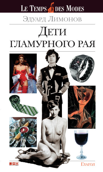 Дети гламурного рая обложка.