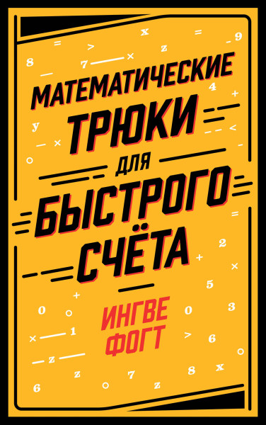 Математические трюки для быстрого счёта обложка.