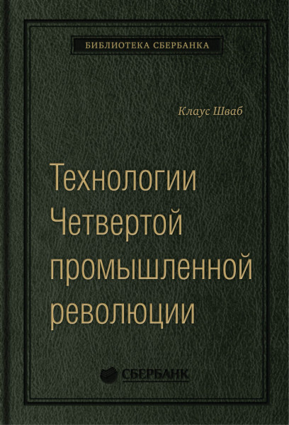 Технологии Четвертой промышленной революции обложка.