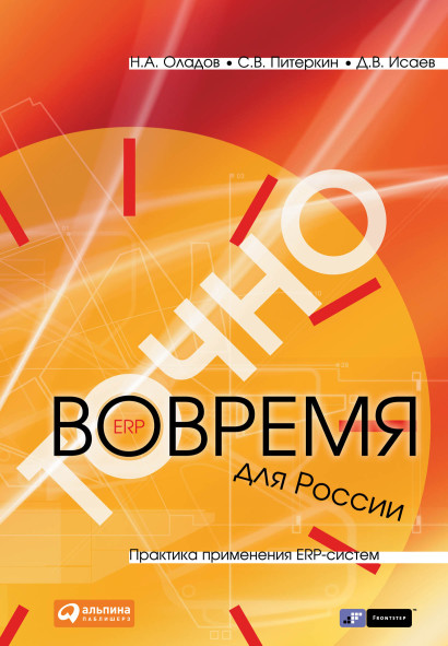 Точно вовремя для России обложка.