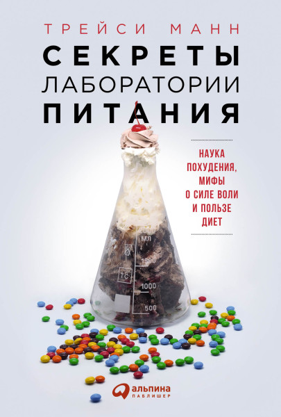 Секреты лаборатории питания обложка.