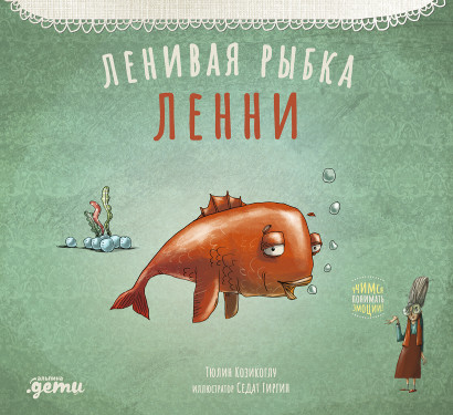 Ленивая рыбка Ленни обложка.