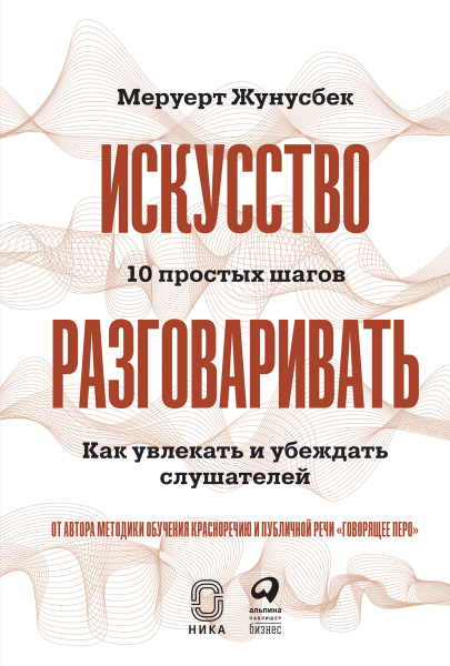 Искусство разговаривать. 10 простых шагов обложка.