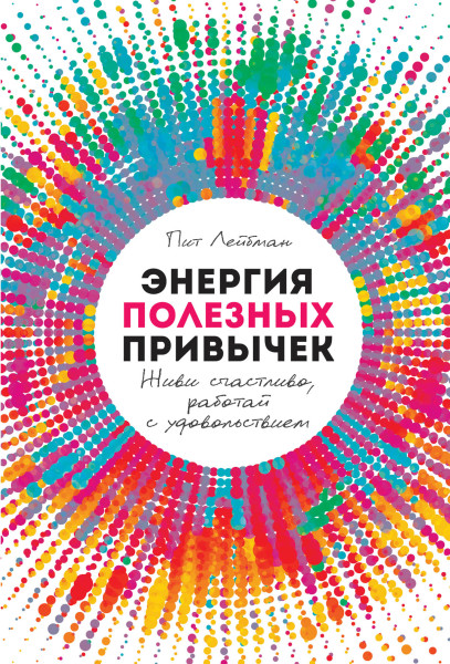 Энергия полезных привычек обложка.