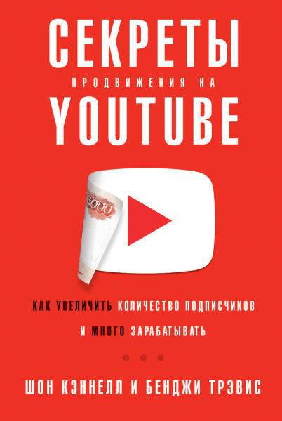 Секреты продвижения на Youtube обложка.