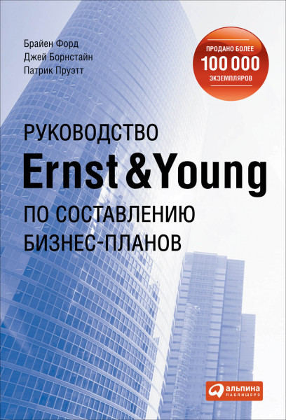 Руководство Ernst & Young по составлению бизнес-планов обложка.