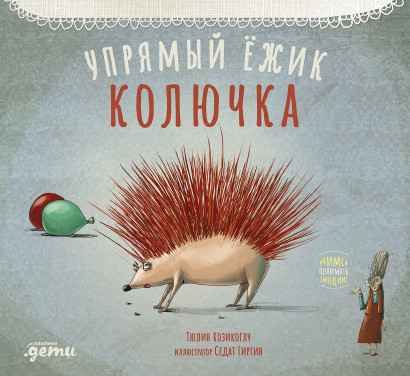 Упрямый ёжик Колючка обложка.