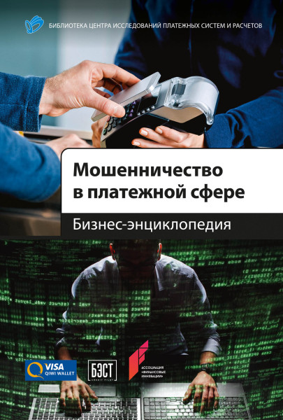 Мошенничество в платежной сфере обложка.