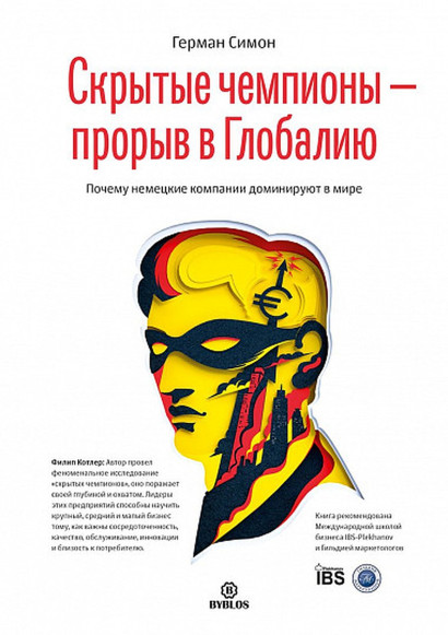 Скрытые чемпионы - прорыв в Глобалию обложка.