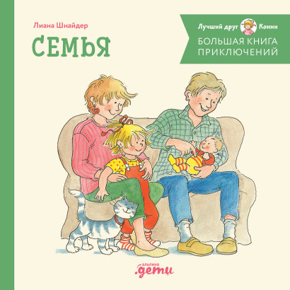 Большая книга приключений Конни обложка.