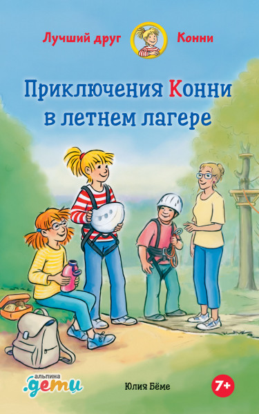 Приключения Конни в летнем лагере обложка.